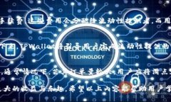   在TPWallet中使用Uniswap交易