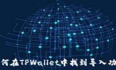  如何在TPWallet中找到导入