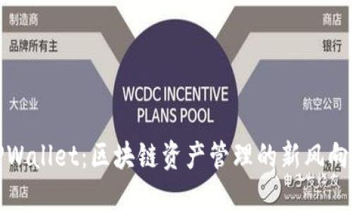 TPWallet：区块链资产管理的新风向标