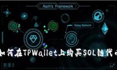 如何在TPWallet上购买SOL链代