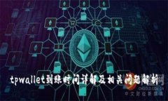 tpwallet到账时间详解及相关