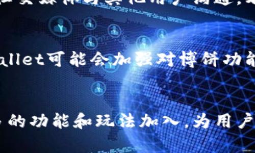 jiaotitpwallet升级博饼打不开的解决方案/jiaoti
tpwallet, 博饼, 升级/guanjianci

引言
在区块链行业中，数字钱包扮演了至关重要的角色。随着技术的不断发展和用户需求的不断增加，各种数字钱包不断推向市场，其中tpwallet就是一个备受关注的选项。然而，近期不少用户反映在升级tpwallet后，博饼功能无法正常打开。这一问题不仅给用户的使用体验带来了困扰，也引发了更多的讨论与关注。本文将围绕这一现象展开深入探讨，分析可能的原因，并提出相应的解决方案。

tpwallet简介
tpwallet是一种数字货币钱包，支持多种区块链资产的存储与管理。它不仅提供基本的钱包功能，如充值、提现和转账，还包括一些创新性的社交和娱乐功能，例如博饼。在区块链和加密货币的世界里，钱包的安全性和易用性直接影响到用户的体验，因此，tpwallet在设计上投入了大量精力，以提升其性能和安全性。

博饼功能的介绍
博饼功能实际上是一种寓教于乐的小游戏，用户通过参与博饼游戏可以获得一定的奖励，这也增加了用户的粘性和互动性。然而，最近很多用户在升级tpwallet版本后，发现博饼功能无法正常使用。这意味着许多用户无法体验到这个有趣的环节，也无法通过博饼获得他们期待的奖励。这无疑让很多用户感到失望。

造成博饼打不开的原因
针对博饼功能打不开的问题，存在多种可能的原因。首先，软件版本的兼容性问题可能导致某些功能无法正常使用。其次，网络不稳定或配置不当也可能是一大原因。此外，服务器端的问题比如维护或宕机，均会影响用户的正常使用。还有，用户的设备配置不符合最新版本的要求也是需要考虑的因素。

解决方案
为了解决博饼打不开的问题，用户可以尝试以下几种解决方案：
ul
    li检查网络连接，确保网络稳定，并尝试切换到其他网络环境。/li
    li确认当前使用的tpwallet版本是否是最新版本，若不是，建议更新到最新版本。/li
    li清除tpwallet的缓存数据，重新启动应用程序，查看问题是否解决。/li
    li逆向安装旧版本的tpwallet，看看博饼功能是否可以正常使用。/li
    li联系tpwallet官方客服，获得更多具体的支持和帮助。/li
/ul

常见问题解答

问题一：为什么在升级后博饼功能无法使用？
在软件的升级过程中，常常会对功能进行调整或，这可能导致某些原本正常的功能出现异常。博饼功能的具体实现可能依赖于特定的代码或组件，如果这些代码在新版本中被修改或移除，那么功能自然就无法使用。此外，技术债务的累积也可能使得新版本在向后兼容性上存在问题，导致老版本的功能无法在新版本中正常运作。

问题二：如何检查和更新tpwallet的版本？
用户可以通过浏览器访问tpwallet的官方网站或所使用的应用商店来检查当前版本。通常，应用商店会自动提示用户更新版本。若在安卓系统中，用户可以打开Google Play商店，进入我的应用程序和游戏，查看是否有可更新的tpwallet版本；而在iOS系统中，用户可以通过App Store进行类似的操作。在版本更新后，用户需重新启动tpwallet，以确保所有功能都能正常运作。

问题三：博饼打不开会影响其他功能吗？
从技术角度来说，博饼功能与tpwallet的其他功能可能是相互独立的，这意味着博饼功能的异常不一定会直接影响其他功能。然而，如果博饼功能与用户的账户或其他社交功能存在关联，那么它的无法使用可能会造成用户体验上的不便。此外，若用户为博饼操作做了某些设置或购买，那么这些操作的完成情况也可能受到影响，这无疑会给用户带来困扰。

问题四：如果无法解决博饼功能打不开的问题该怎么办？
如果用户尝试了上述所有建议但问题依旧存在，可以考虑联系tpwallet的客户服务。通常，官方客服会对问题进行分类，并提供相应的帮助与支持。此外，用户也可以通过社区论坛或社交媒体与其他用户沟通，看看他们是否遇到过类似问题。有时，问题可能是由服务端的服务器问题引起的，官方会第一时间发布解决方案和公告，用户可以及时关注官方动态。

问题五：未来是否会有改进，避免类似问题发生？
在软件开发过程中，尤其是涉及金融应用时，用户反馈是持续改进的重要依据。开发团队会对用户的反馈进行分析，查明问题根源，进而对系统进行和升级。在未来的版本更新中，tpwallet可能会加强对博饼功能的测试，确保每次更新都不会影响该功能的正常使用。此外，做好版本的兼容性测试，也是一个能有效减少类似问题的手段。

结论
尽管在升级tpwallet后，博饼无法使用的问题让很多用户感到困扰，但通过本文的分析与建议，相信能够帮助用户找到解决方案。区块链技术和数字钱包仍在不断发展，未来会有更多的功能和玩法加入，为用户带来更丰富的体验。希望tpwallet能够及时调整，以满足用户的需求，并在安全性和用户体验上不断进步。