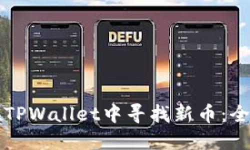 如何在TPWallet中寻找新币：全面指南