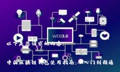 以下是您请求的内容：中