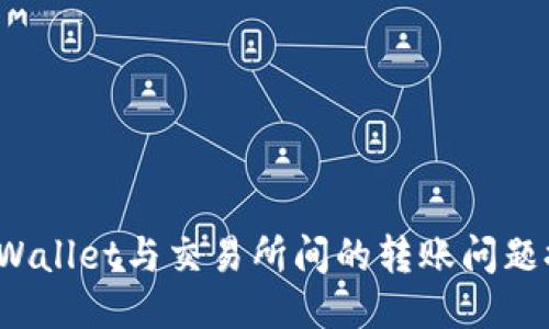 TP Wallet与交易所间的转账问题探讨