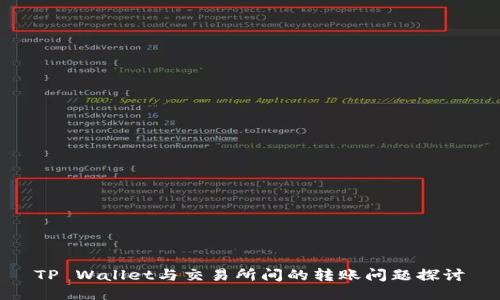 TP Wallet与交易所间的转账问题探讨