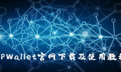 TPWallet官网下载及使用教程