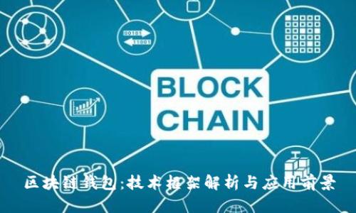 区块链钱包：技术框架解析与应用前景