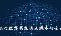 交通银行数字钱包试点城