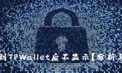 为何提币到TPWallet后不显示