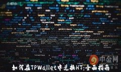 如何在TPWallet中兑换HT：全