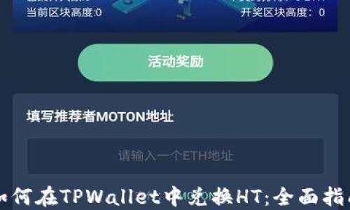 
如何在TPWallet中兑换HT：全面指南