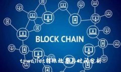 tpwallet转账效率与时间分析