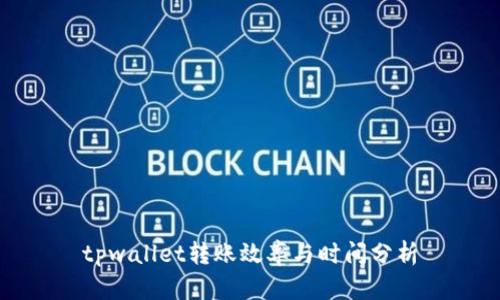 tpwallet转账效率与时间分析