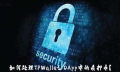 如何处理TPWallet DApp中的质