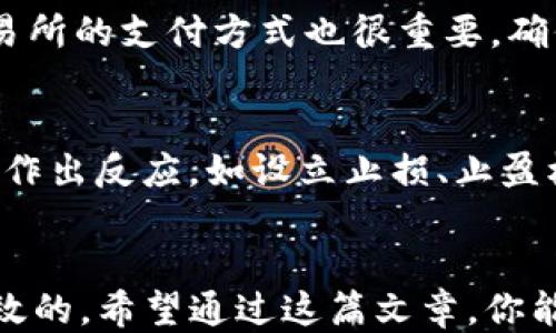 
jiaotitpwallet提现人民币的详细教程/jiaoti

关键词：
tpwallet, 提现, 人民币/guanjianci

引言
随着数字货币的快速发展，越来越多的人开始使用数字钱包来存储和转账虚拟货币。tpwallet作为一种新兴的数字钱包，提供了许多便捷的服务，吸引了众多用户。对于许多投资者而言，将数字货币提现为法定货币（如人民币）是一个重要的步骤。在这篇文章中，我们将详细探讨如何将tpwallet中的资产提现为人民币，指导您在实际操作中的每一步。

tpwallet介绍
tpwallet是一个多功能的数字钱包，支持多种类型的数字资产存储和管理。用户可以在tpwallet中进行资产的收、转、存，及相关交易。随着区块链技术的不断发展，tpwallet的安全性和易用性也在不断提升，支持用户在一系列交易中实现高效率的操作。然而，许多用户在获取利润后，希望能将数字资产转换为法定货币，比如人民币，这也是大多数投资者在使用数字钱包时常常会面临的一项挑战。

如何在tpwallet中提现为人民币
对于如何将tpwallet中的资金提取到人民币账户，步骤主要分为几个部分：

h4第一步：准备工作/h4
在开始提现之前，你需要确保以下几点：
ul
    li确认你的tpwallet账户已经通过身份认证，这通常涉及到上传身份证明文件。/li
    li确保你的tpwallet中有足够的数字资产，能够覆盖提现的金额及相关手续费。/li
    li准备好一个支持法定货币交易的交易所账户，例如火币、币安等，为将数字资产转换为人民币提供平台。/li
/ul

h4第二步：转账至交易所/h4
1. 登录你的tpwallet账户，进入“资产管理”页面。
2. 找到你想要提现的数字资产，选择“转账”选项。
3. 输入你在交易所账户中对应数字资产的充值地址，输入转账金额。
4. 确认信息无误后提交转账请求，等待区块链网络的确认。


h4第三步：在交易所出售数字资产/h4
1. 登录你的交易所账户，确保已成功收到转账。
2. 找到你刚刚转账的数字资产，选择“交易”功能。
3. 根据实时市场价格，设定卖出价格及数量，提交交易请求。
4. 成交后，你的账户中将存在相应的法定货币（人民币）。


h4第四步：提现人民币/h4
1. 在交易所账户中，选择“提现”功能，输入你的银行卡信息和提现金额。
2. 确认信息无误后提交提现申请，等待交易所审核。
3. 提现申请通过后，相关人民币将会转入你的银行卡。


常见问题解答

问题一：tpwallet提现的手续费是多少？
在实践中，tpwallet的提现手续费通常会因交易资产而有所不同。每种数字资产和交易所的收费策略都有所不同。同时，区块链网络的交易费用也会影响提现时所需支付的总费用。建议在进行提现前，查看tpwallet及所选交易所的具体费用说明，以便于做好合理的资金预估。同时，建议不定期地关注不同平台的交易活动，以便做出最佳的交易与提现选择。

问题二：如果提现失败该怎么办？
提现失败的情况时有发生，可能的原因包括但不限于网络延迟、账户信息不匹配、资产不足等。如果你的提现请求未能成功，建议首先检查以下几个方面：确认tpwallet和交易所账户信息是否完善，余额是否充足，以及网络是否正常。如果一切正常，但提现依然未能完成，可以联系tpwallet的客服，提供相关信息进行询问与协助，确保你能及时找到解决方案。

问题三：tpwallet的安全性如何保障？
安全性是用户最为关心的因素之一。tpwallet提供了多层次的安全保护，包括双重身份认证（2FA）、私钥加密、定期安全漏洞检测等。同时，用户在使用tpwallet时也应自我保护，定期更改密码、不要随便点击不明链接、避免在公共网络下登录。这样不仅能提高个人资产的安全性，还能增强对平台的信任度。

问题四：怎样选择合适的交易所进行交易？
在选择交易所时，用户应从多个维度进行考虑，包括手续费率、用户体验、交易量安全性、客户支持等。同时，相比新兴的交易所，应优先考虑知名度高、用户评价良好的平台。此外，了解交易所的支付方式也很重要，确保支持人民币提现的交易所，可以有效降低交易过程中的麻烦和复杂性。

问题五：如何避免提现过程中的风险？
为确保在提现过程中尽可能减少风险，首先需确认所使用的每个平台都是值得信赖的。其次，建议先进行小额测试提现，确认无误后再进行大额提现。此外，资产价格波动较大时，要及时作出反应，如设立止损、止盈机制，以降低在提现时可能造成的损失。最后，保持对市场的关注，及时了解相关政策和动向，也有助于避免风险。

总结
将tpwallet中的数字资产提现为人民币并不复杂，关键在于选择合适的交易所，确保个人信息安全，及对流程的熟悉。在进行提现前，建议多做研究和准备，以确保每一步都是安全且高效的。希望通过这篇文章，你能够顺利完成tpwallet的人民币提现过程，获取预期的利润，并在未来继续关注和利用数字货币所带来的机会。