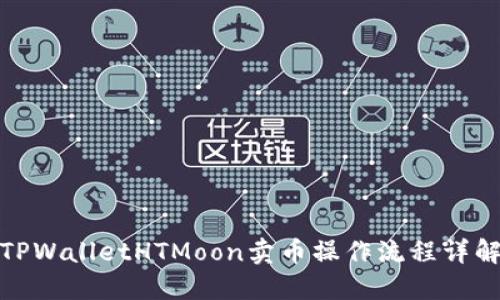 TPWalletHTMoon卖币操作流程详解