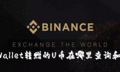 : TPWallet转赠的U币在哪里查