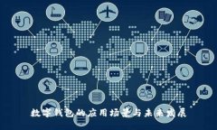 数字钱包的应用场景与未