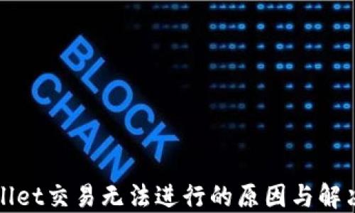 
TPWallet交易无法进行的原因与解决方案