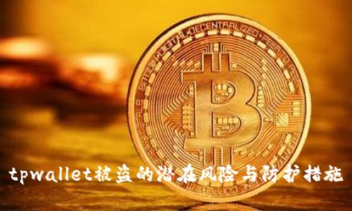 tpwallet被盗的潜在风险与防护措施