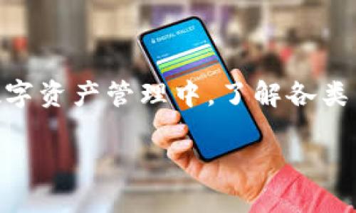 如何将TPWallet的代币提到交易所进行交易

TPWallet, 代币, 交易所/guanjianci

一、引言
在区块链的生态系统中，代币的交易越来越受到关注。TPWallet作为一个便捷的数字资产管理应用，用户可以在其中存储和管理多种代币。在这一过程中，将TPWallet中的代币提取到交易所进行交易是许多用户的需求。本文将详细介绍这一过程，包括如何准备、具体步骤和需注意的事项。同时，我们也会探讨一些相关的问题，以帮助用户更好地理解代币的提取与交易。

二、TPWallet简介
TPWallet是一个支持多种区块链资产的数字钱包，允许用户方便地管理和交换不同类型的代币。它提供了一些方便的功能，如快速交易、合约交互和多种资产的支持。TPWallet的用户界面友好，适合各种水平的用户使用。用户可以将其代币存储在TPWallet中，并在需要时轻松提取到交易所进行交易。

三、准备工作
在将TPWallet中的代币提取到交易所之前，用户需要进行以下准备：

h41. 选择合适的交易所/h4
用户需要根据自己持有的代币类型选择一个支持该代币的交易所。例如，若用户持有的是ERC20代币，币安、火币等大型交易所均可选择。

h42. 注册并验证交易所账户/h4
在选择好交易所后，用户需要注册一个账户并完成身份验证，以保证账户安全。在验证中可能需要提供身份证明等信息，根据交易所的要求进行提交。

h43. 安全事项/h4
在进行任何交易前，考虑到数字资产的安全性，建议用户开启两步验证功能，确保账户安全。

四、将代币提取到交易所的具体步骤
以下是将TPWallet中的代币提取到交易所的一般步骤：

h41. 打开TPWallet应用/h4
在您的设备上打开TPWallet应用，确保您已成功登录到您的账户。

h42. 选择要提取的代币/h4
在TPWallet主页，找到您希望提取的代币，点击进入该代币的详情页。

h43. 点击“提取”按钮/h4
在代币详情页面，找到“提取”或“转账”选项，并点击。

h44. 输入提取信息/h4
在提取页面，您需要输入以下信息：
ul
    listrong提取地址/strong：这通常是您在交易所生成的接收地址。/li
    listrong提取数量/strong：输入您希望提取的代币数量。/li
    listrong网络手续费/strong：请注意查看网络手续费，确保余额充足。/li
/ul

h45. 确认信息并提交/h4
再次检查您输入的所有信息，通过TPWallet的安全验证后，确认转账并提交。

h46. 等待交易确认/h4
提交后，您需要等待区块链网络的确认，转账可能需要数分钟至数小时不等的时间，具体取决于网络拥堵情况。

五、提取后检查交易状态
提取后，用户可以在交易所的账户中查看代币是否到账。通常交易所会提供交易记录和转账状态的查询功能。

六、常见问题解答

h41. 若转账失败，应该如何处理？/h4
转账失败通常有多种原因，如地址错误、手续费不足等。当转账失败时，用户应该检查转账记录，确认是否输入了正确的地址和数量，如果是手续费不足，可以重新尝试小额转账，确保网络费用足够。若依然无法成功，应联系TPWallet客服或交易所客服以获得帮助。

h42. 为什么我的代币没有立即到账交易所？/h4
代币到账时间取决于区块链网络的拥堵情况，以及所选的转账金额和手续费。一般来说，较高的交易手续费可以使交易更快确认。此外，用户可以在区块链浏览器上查找转账记录，并跟踪交易的确认状态。

h43. 如何确保转账安全？/h4
为确保转账安全，用户应始终确认接收地址的正确性，并使用TPWallet的安全设定，例如设置强密码和启用两步验证。此外，用户还应避免在公共网络环境下进行转账，以防止信息泄露。

h44. 可以提取到其他钱包吗？/h4
是的，用户可以将TPWallet中的代币提取到任何支持该类型代币的钱包，只需确保输入正确的接收地址，并选择合适的网络进行转账。

h45. 交易所的提款规则是什么？/h4
每个交易所的提款规则可能会有所不同，包括最小提款金额、手续费、提款时间等。用户在提取代币前，应该仔细阅读所选交易所的相关规则，以避免不必要的麻烦。

七、总结
将TPWallet中的代币提取到交易所是一个相对简单的过程，但在实际操作中仍需注意安全与细节。通过本文的指导，相信用户可以顺利完成代币的提取与交易。在未来的数字资产管理中，了解各类工具的使用方式将会是每位用户必备的技能。

希望这篇文章能帮助你理解如何将TPWallet的代币提到交易所。如果你还有其他问题或需要更详细的说明，请随时提问，我们将很乐意为你解答。