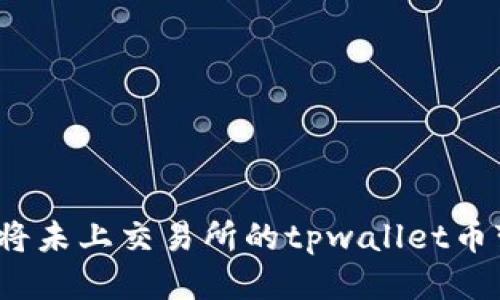 如何将未上交易所的tpwallet币变现？