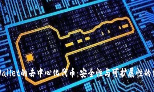 TPWallet的去中心化代币：安全性与可扩展性的结合