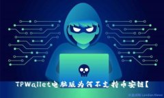 TPWallet电脑版为何不支持币