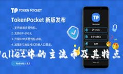 TPWallet中的主流币及其特点