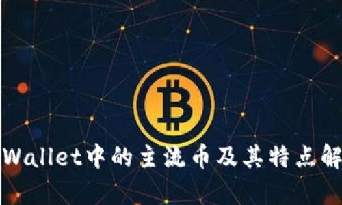 TPWallet中的主流币及其特点解析