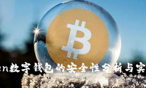 cotoken数字钱包的安全性分析与实践指南