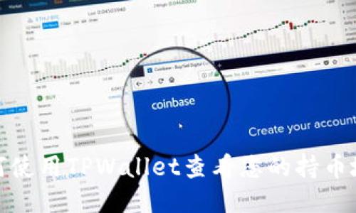 如何使用TPWallet查看您的持币地址