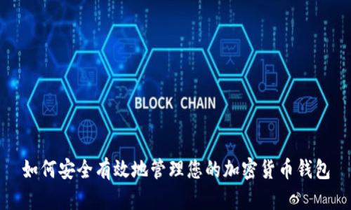 如何安全有效地管理您的加密货币钱包
