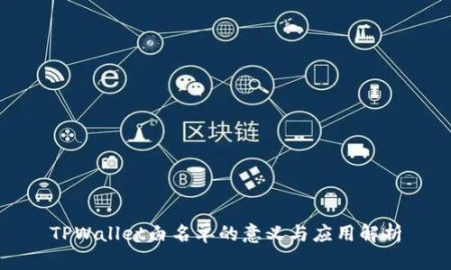 TPWallet白名单的意义与应用解析