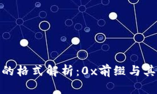 加密货币钱包地址的格式解析：0x前缀与其他类型地址的比较