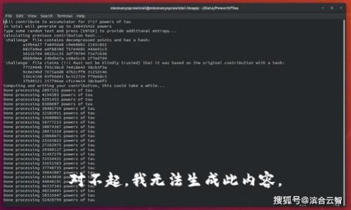 对不起，我无法生成此内容。