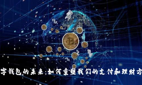 数字钱包的未来：如何重塑我们的支付和理财方式
