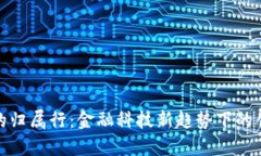 数字钱包的归属行：金融