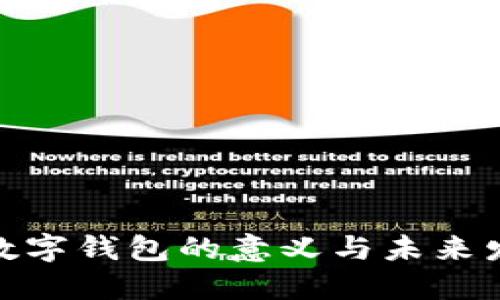 : 数字钱包的意义与未来发展