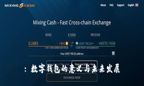 : 数字钱包的意义与未来发展