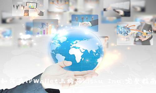 如何在TPWallet上购买Kishu Inu：完整指南