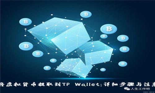 如何将虚拟货币提取到TP Wallet：详细步骤与注意事项