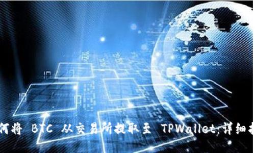 如何将 BTC 从交易所提取至 TPWallet：详细指南