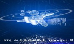 如何将 BTC 从交易所提取至