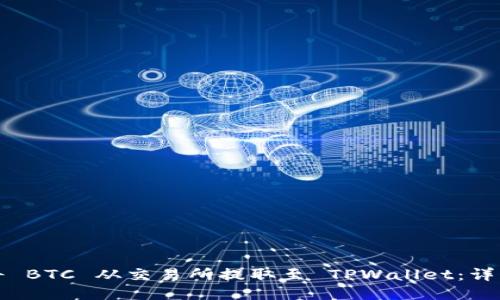 如何将 BTC 从交易所提取至 TPWallet：详细指南