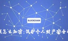 钱包里的钱怎么加密：保