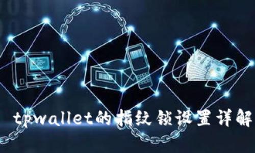  tpwallet的指纹锁设置详解