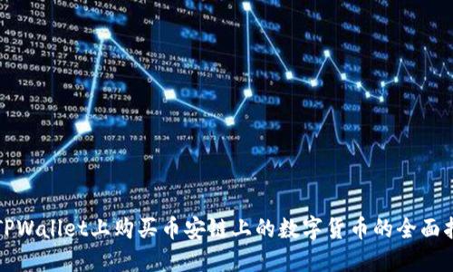 在TPWallet上购买币安链上的数字货币的全面指南