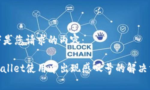 以下是您请求的内容：

tpwallet使用中出现感叹号的解决方案